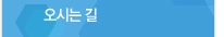 오시는길